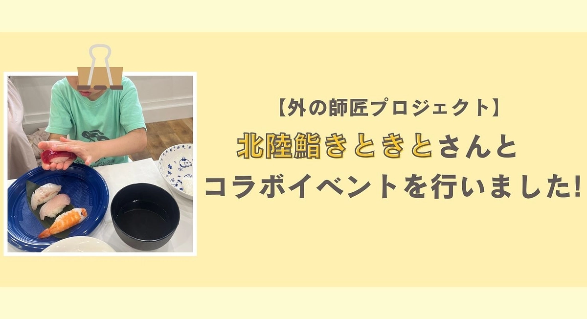 こどもの居場所ピカイチの体験型事業における取組み