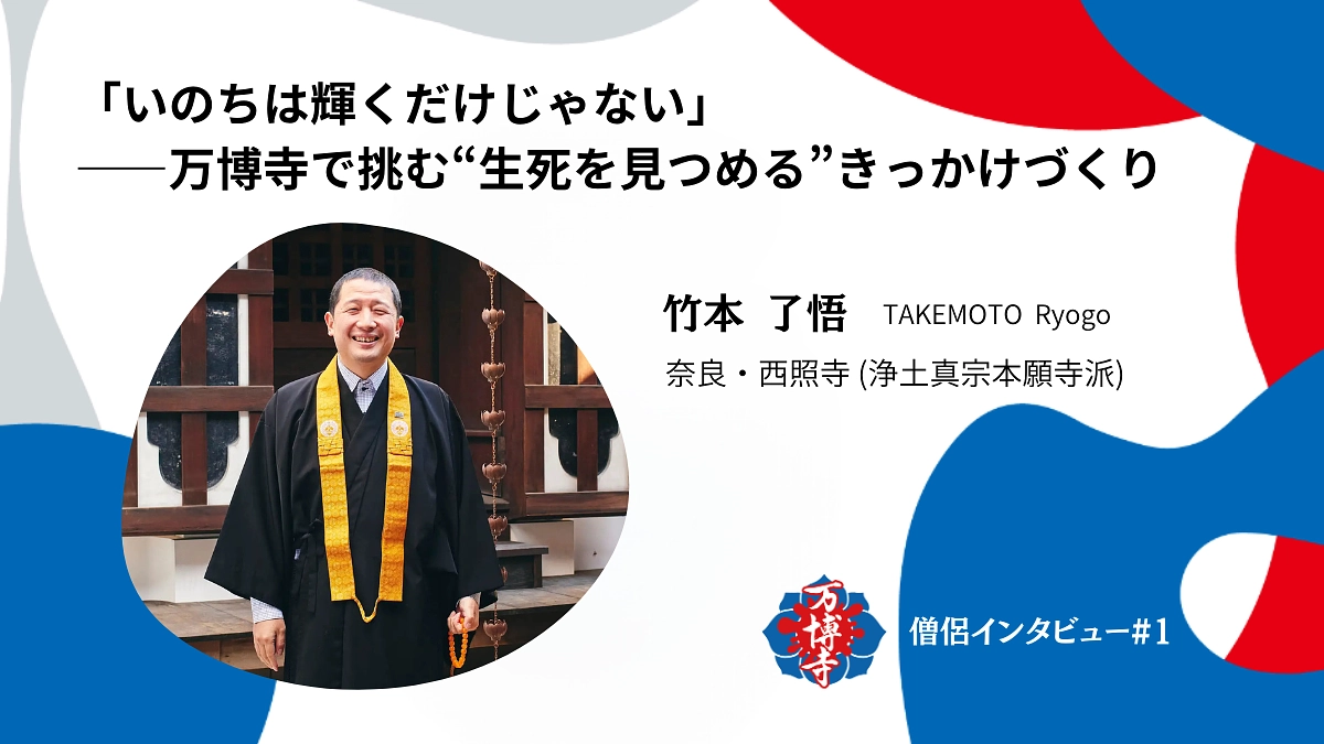 「いのちは輝くだけじゃない」――竹本了悟さんが万博寺で挑む“生死を見つめる”きっかけづくり