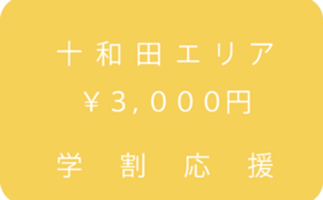 十和田エリア応援コース：3,000円