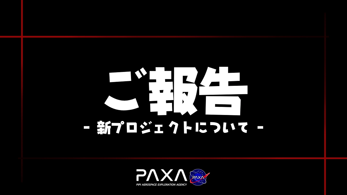 ついに公開！！