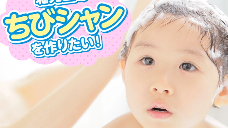 子どもが将来ハゲないためにちびっ子専用シャンプーを作りたい!