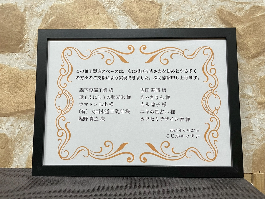 応援プランでご支援いただいた皆さまのお名前をお店に掲示しました！