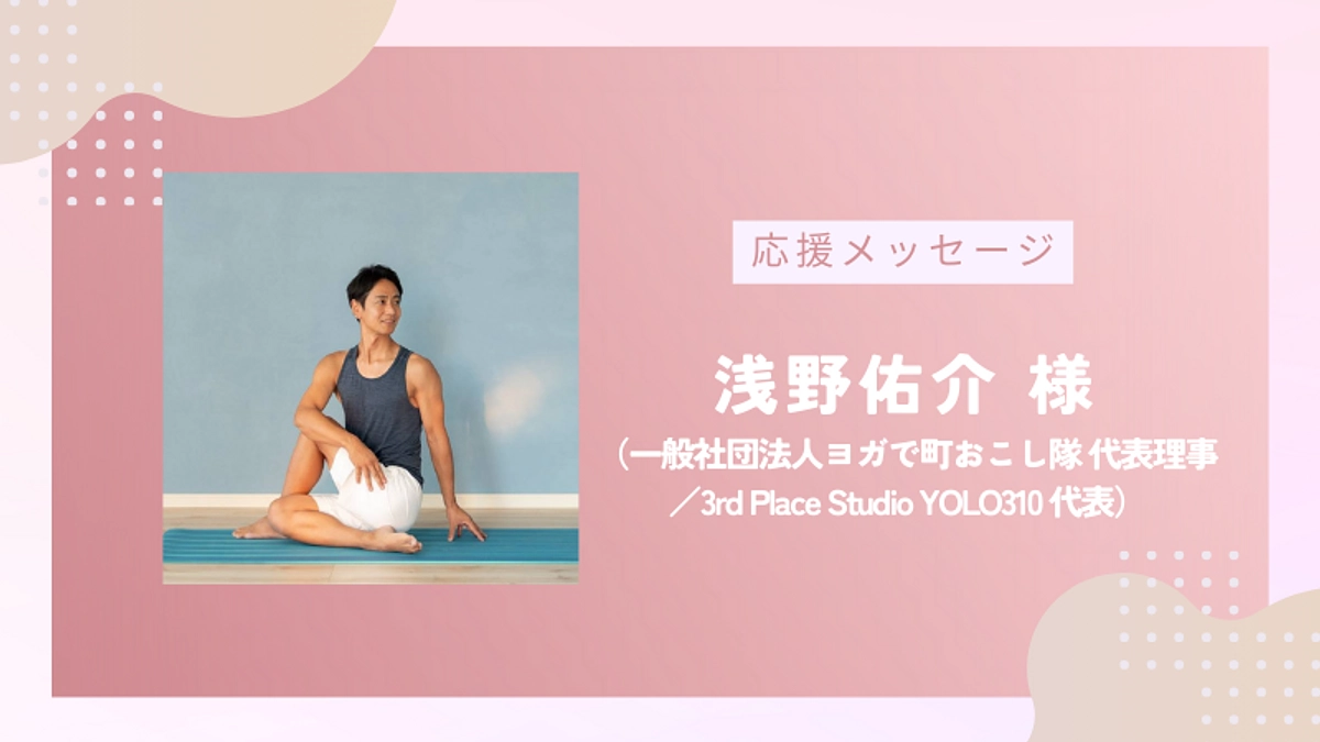 【残り5日！】応援メッセージのご紹介vol.12｜ヨガインストラクター 浅野佑介様