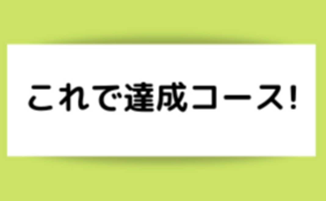 【米田を応援してください】これで達成コース!