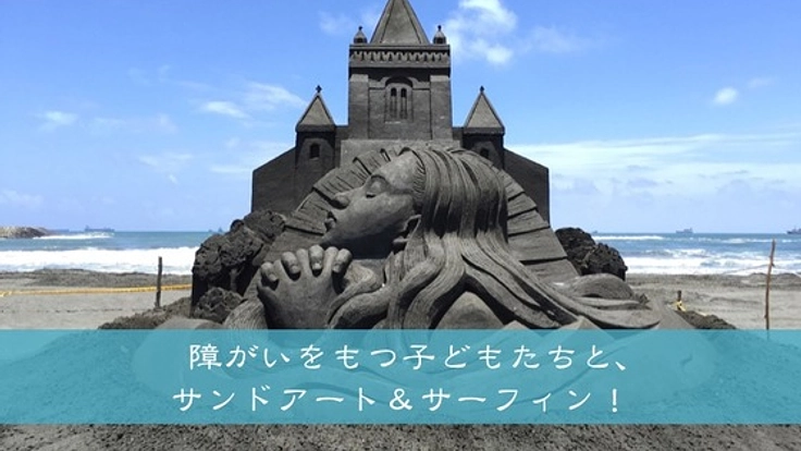 愛知・田原市の海で、障がいを持つ子ども達と思いきり遊ぶ1日を