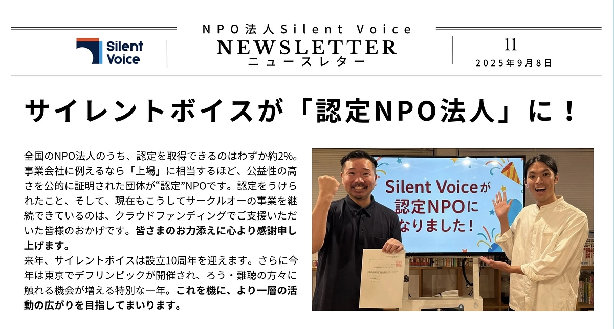 【ご報告】サイレントボイスが「認定NPO法人」となりました！＆緊急のお願いについて