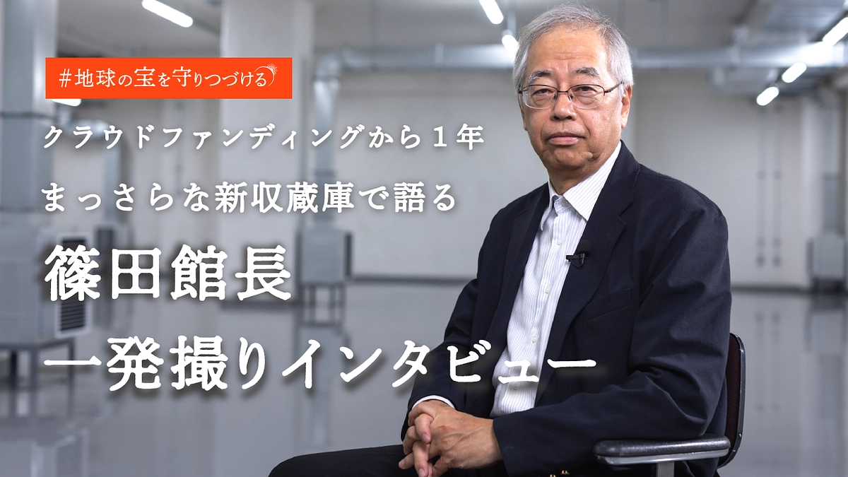 【ご報告】クラファンから1年。本格稼動する新収蔵庫より館長が語ります。