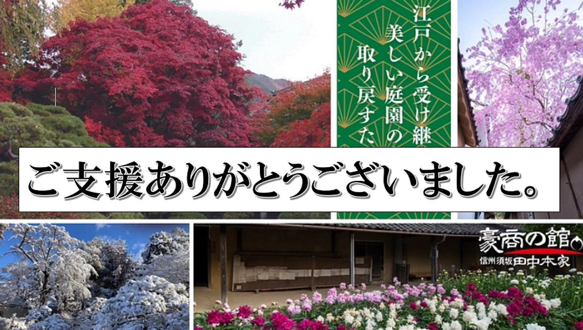 第2回クラウドファンディング終了のご報告と御礼