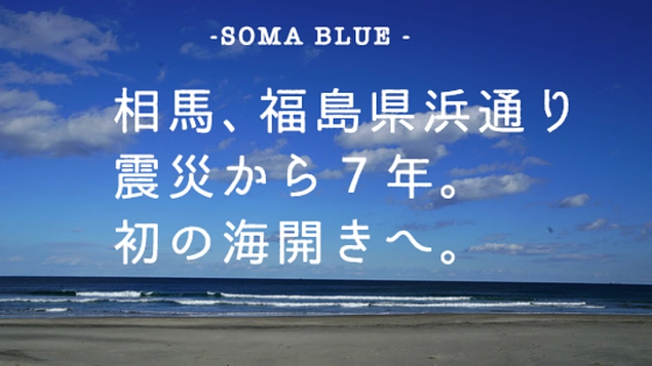 「新しい青」で今日を描こう。震災後初の海開きに希望の色を。