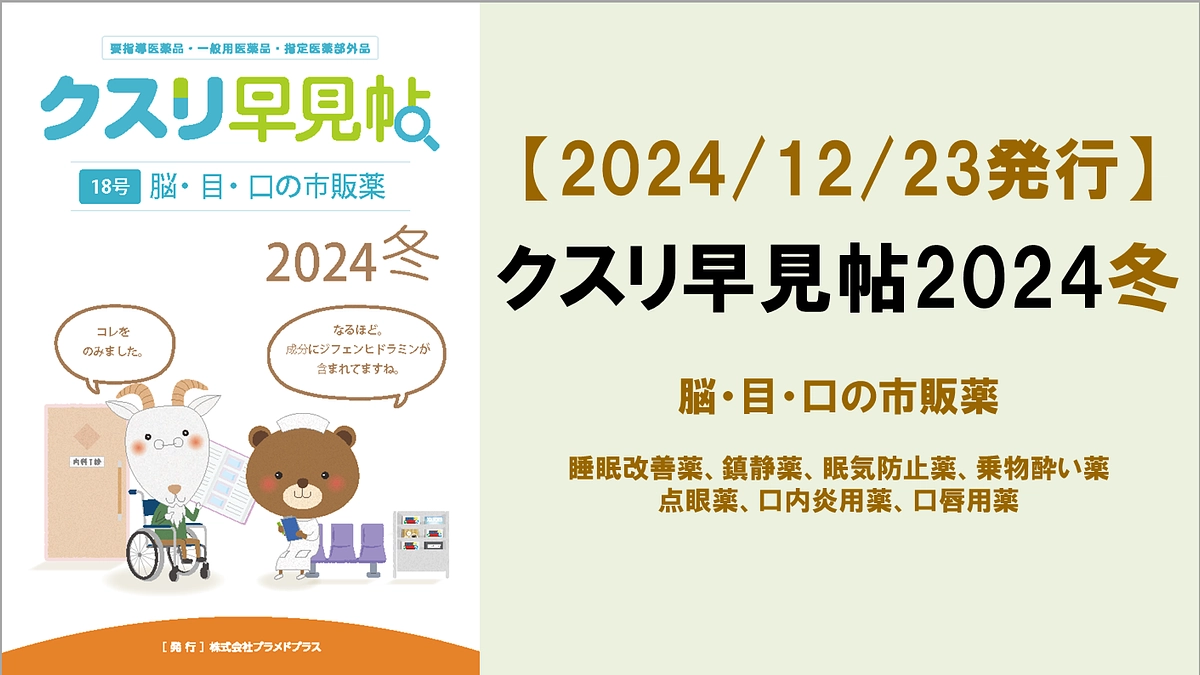 【発行】クスリ早見帖2024冬[18号]：脳・目・口の市販薬