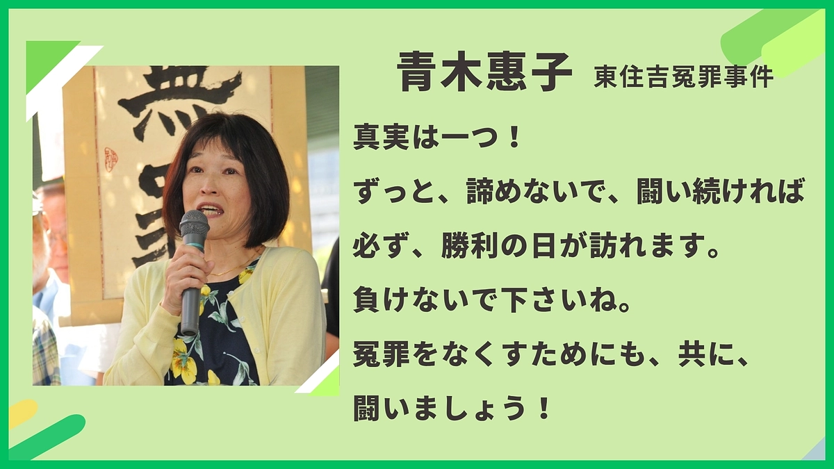 青木惠子様（東住吉冤罪事件）から応援メッセージをいただきました！