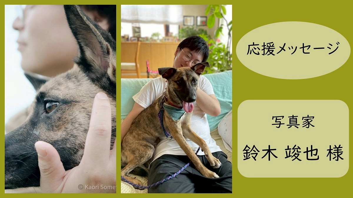 写真家　鈴木 竣也 様からの応援メッセージ（残り5日となりました）