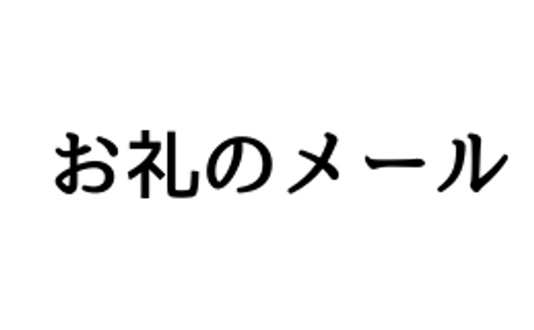 応援コース（お礼のメール）