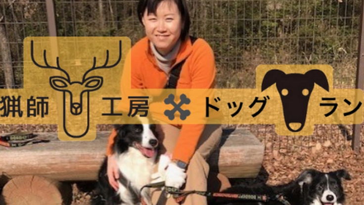 廃校利用で犬も人もジビエを楽しめるドッグランを作りたい！
