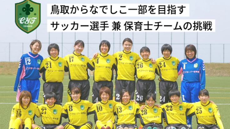なでしこリーグを目指して！クローバー米子フィオーレの挑戦！