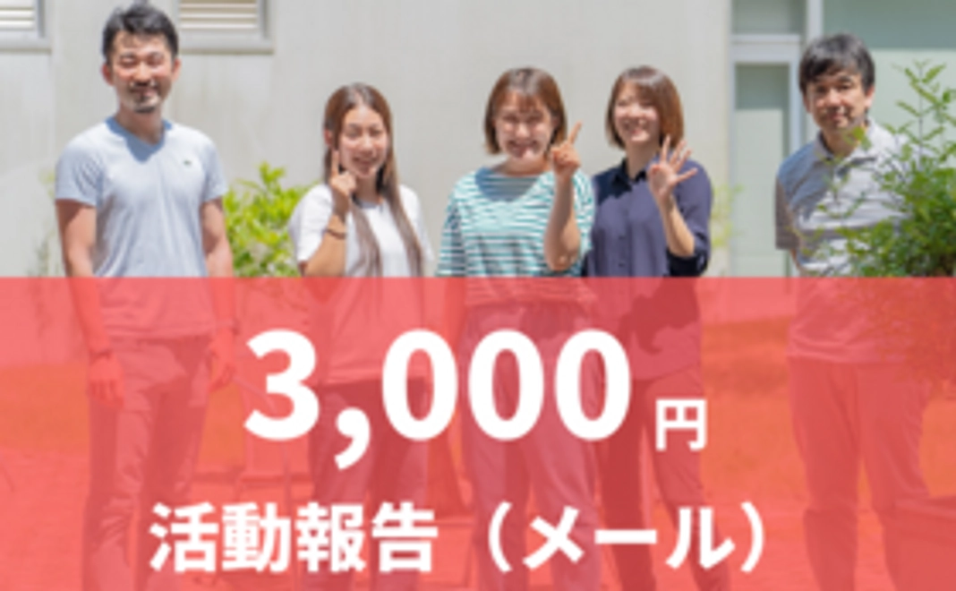 活動報告（メール）
