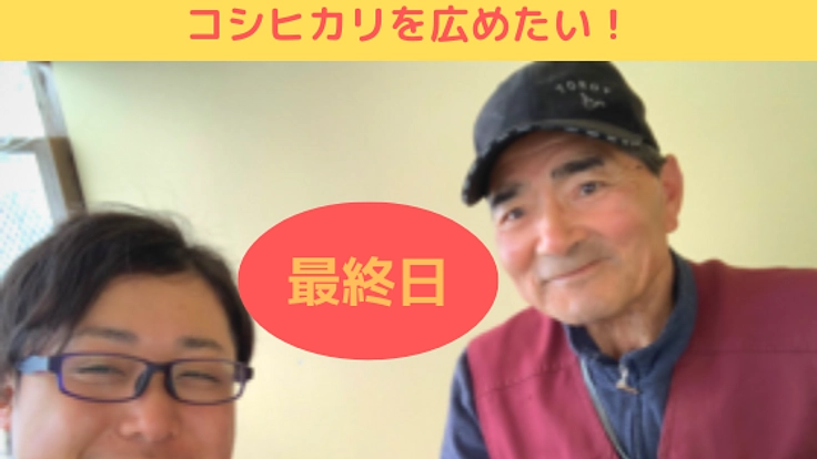 おしゃれ米袋で、じいちゃんばあちゃんのコシヒカリを届けたい！