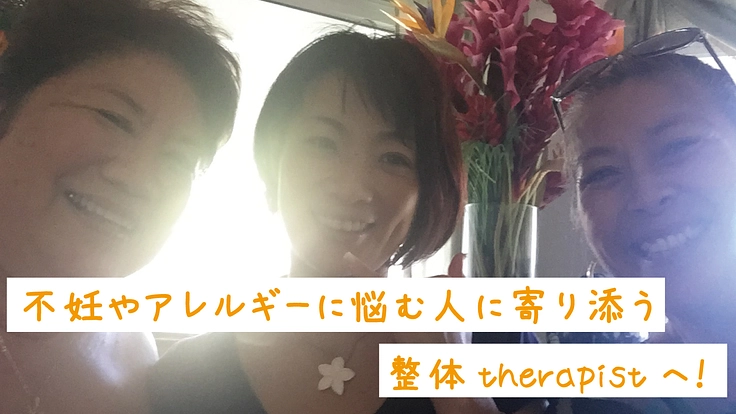 整体therapistを増やし、女性が価値を高め実感できる職場を！