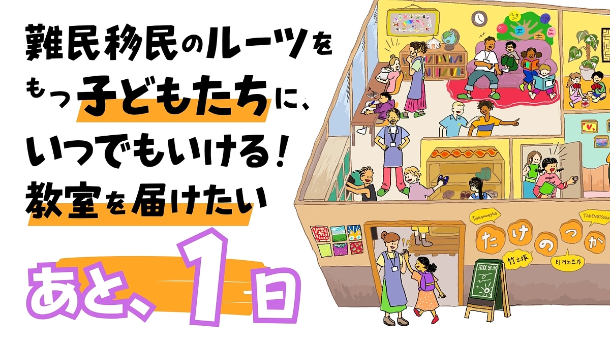 【あと１日】ラストスパート中！応援のメッセージを頂いています
