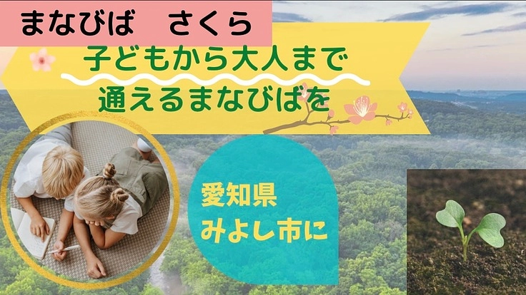 『子どもから大人まで学べるスペース』を愛知県みよし市に作りたい!