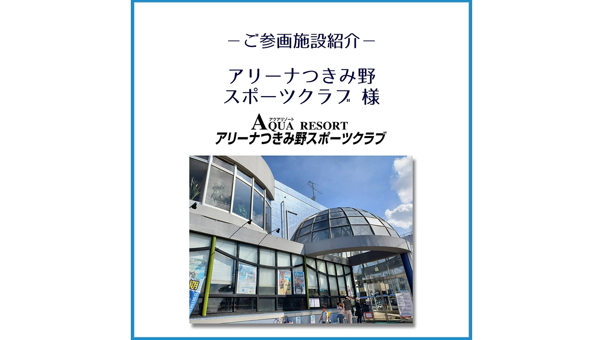 ご参画施設のご紹介「アリーナつきみ野スポーツクラブ」様