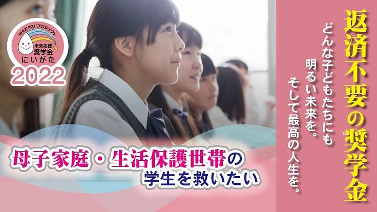 学びたくても学べない学生のために返済不要の給付型奨学金を支給したい
