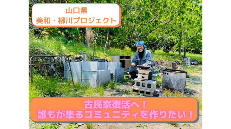 山口県美和町の古民家復活へ！誰もが集るコミュニティを作りたい！