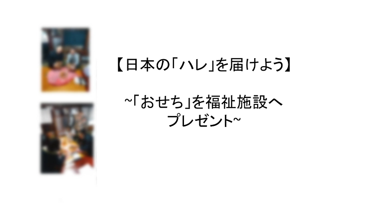 日本伝統の「ハレ」を届けよう！！~「おせち料理」を福祉施設へ寄贈~