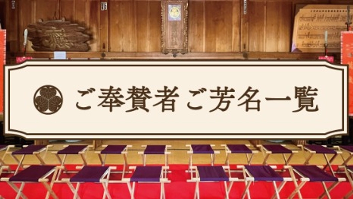ご奉賛ご芳名一覧を公開しました