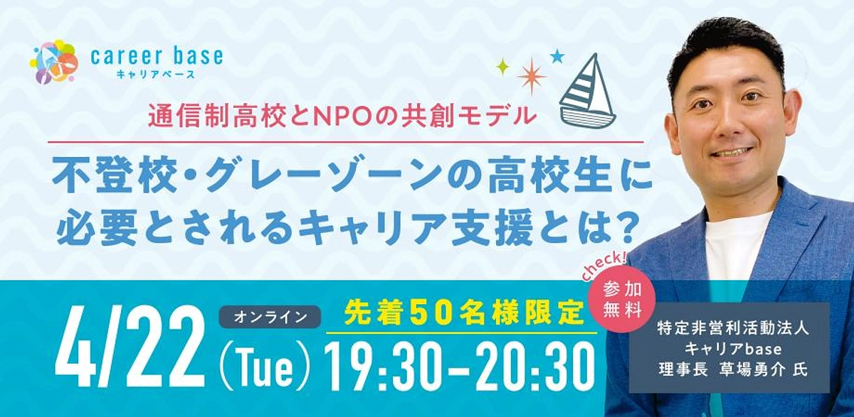 【4/22(火)19:30開催イベント】不登校・グレーゾーンの高校生に必要とされるキャリア支援とは？