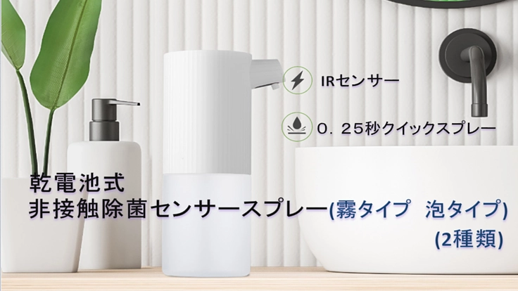 乾電池式非接触除菌センサースプレー(霧タイプ　泡タイプ)