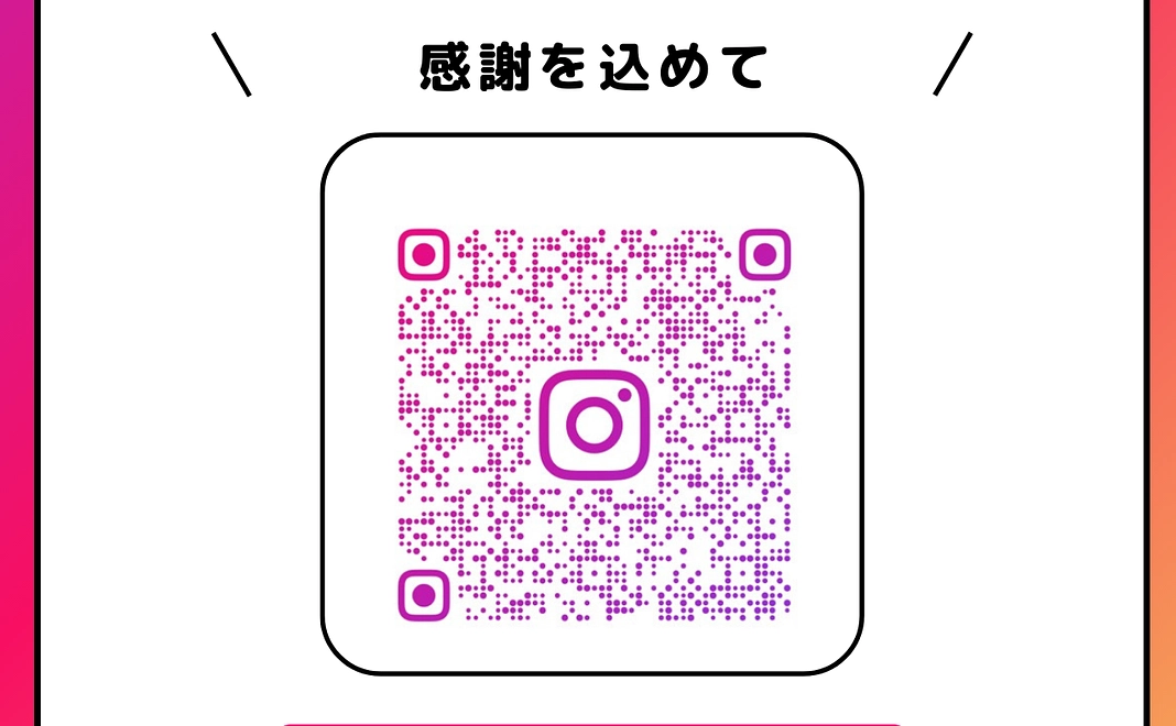 Instagramにお名前掲載（感謝の気持ちを込めて）