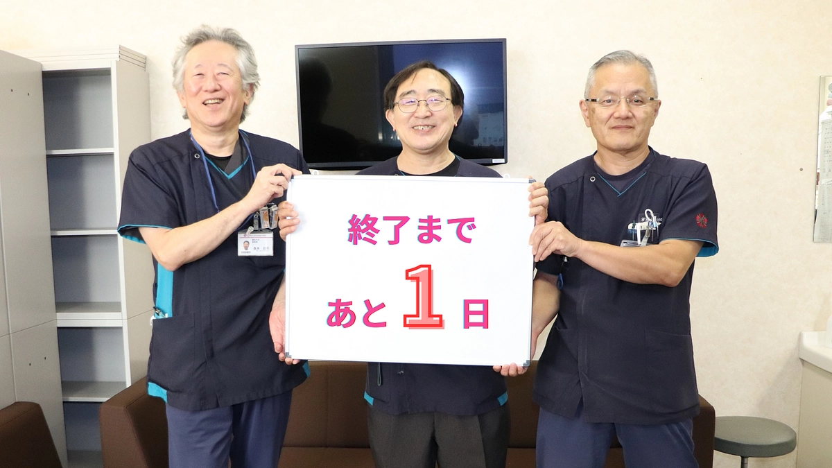 終了まで残り1日