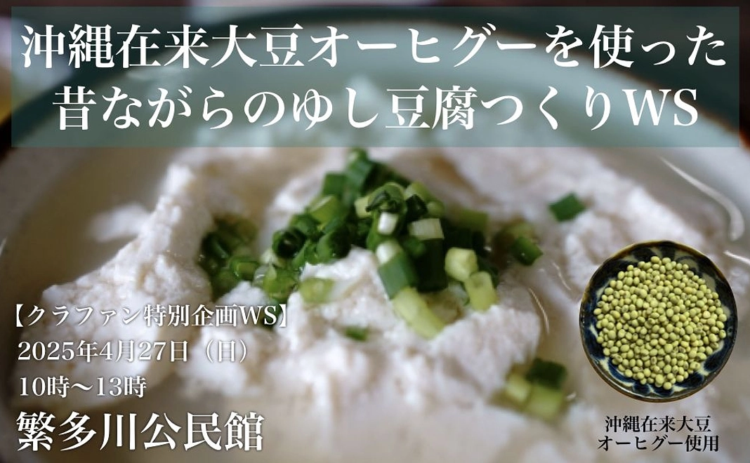 在来大豆オーヒグーで昔ながらのゆし豆腐つくりワークショップ参加チケット