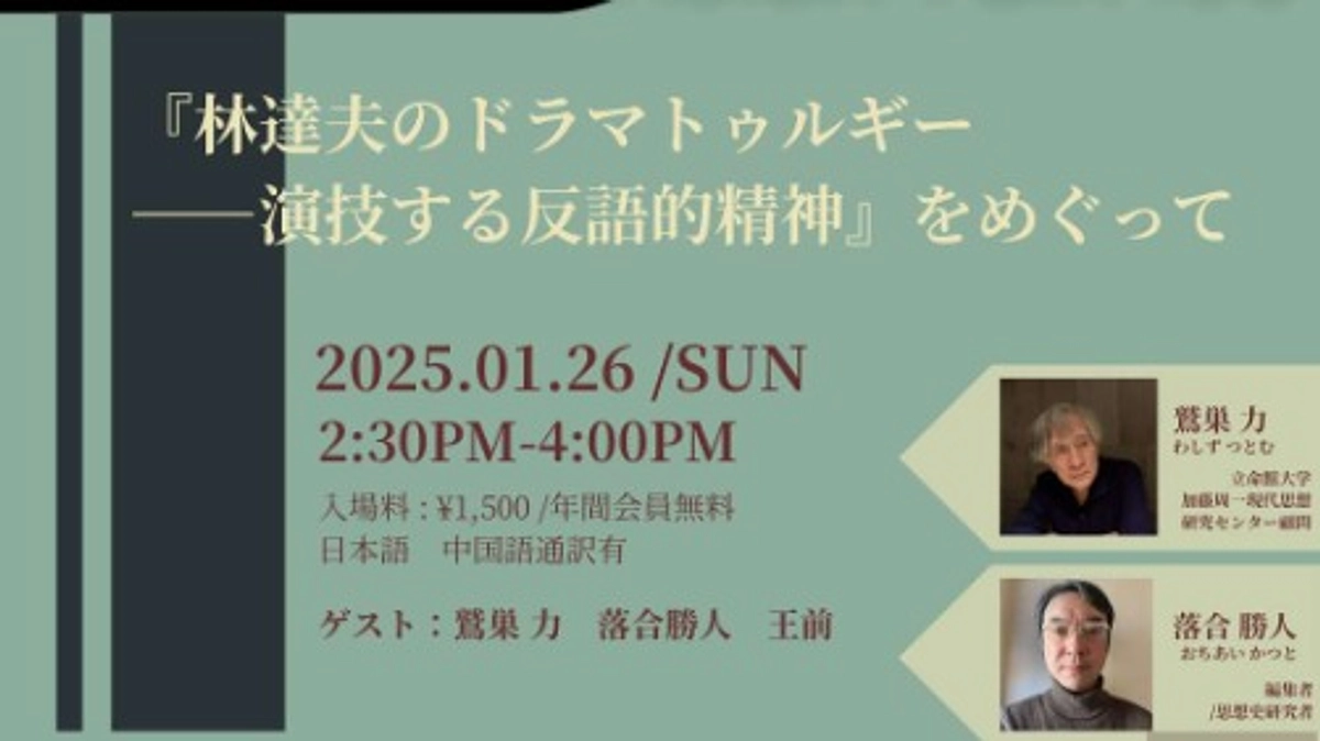 トークイヴェント「『林達夫のドラマトゥルギー――演技する反語的精神』をめぐって 」