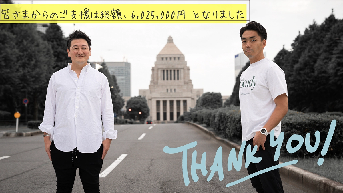 クラウドファンディング達成の御礼を申し上げます