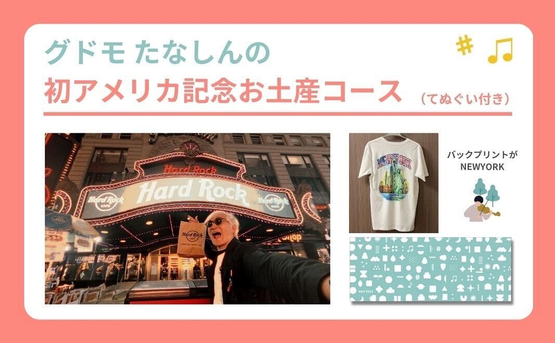 《4/16追加》【リターン紹介】グドモ たなしんの初アメリカ記念お土産コース（てぬぐい付き）