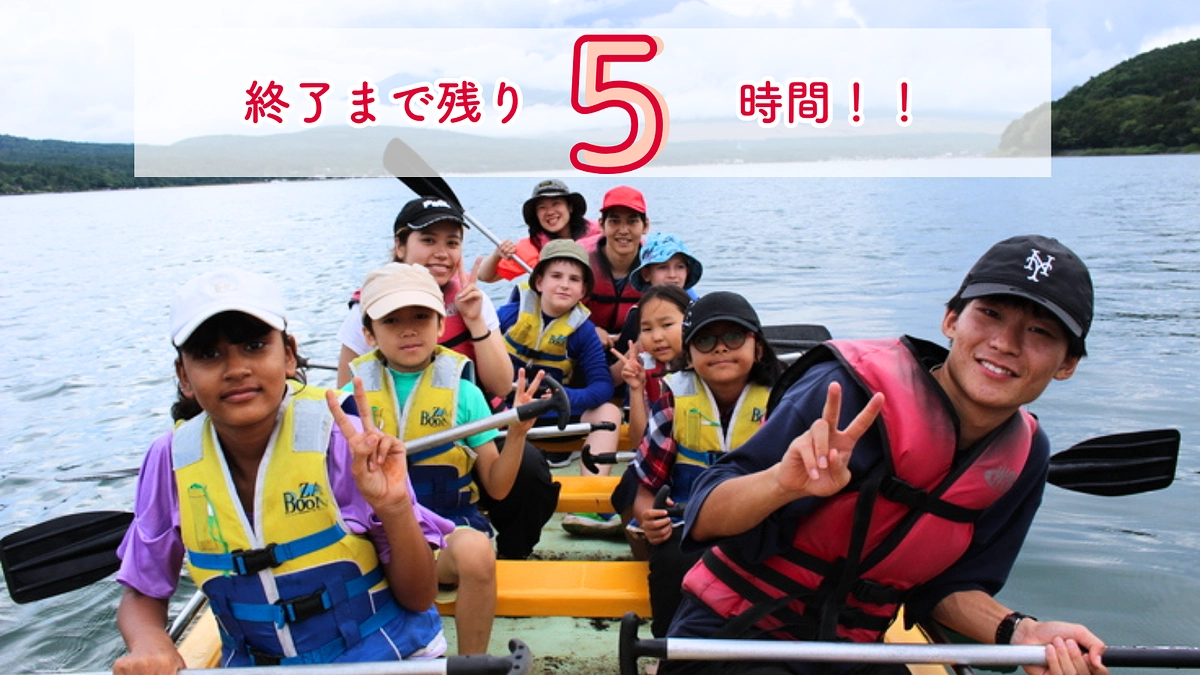 【残り5時間】皆様からのメッセージを胸に最後まで！