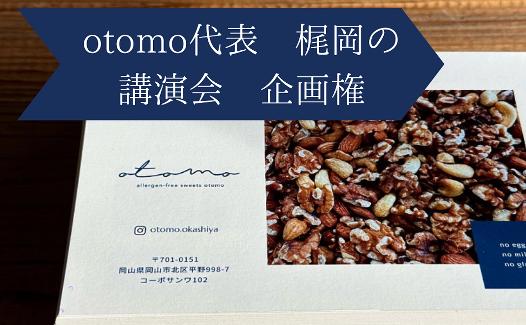 otomoの取り組みについて60分間講演します