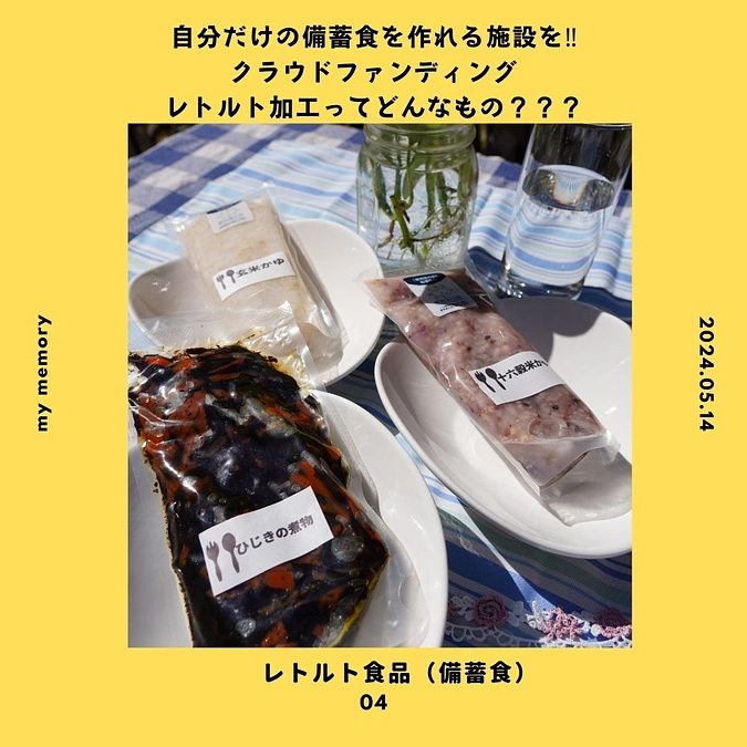 レトルト加工って　どんなこと？？？