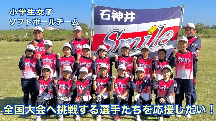 石神井スマイル|目標は全国制覇！挑戦する選手たちを応援したい！