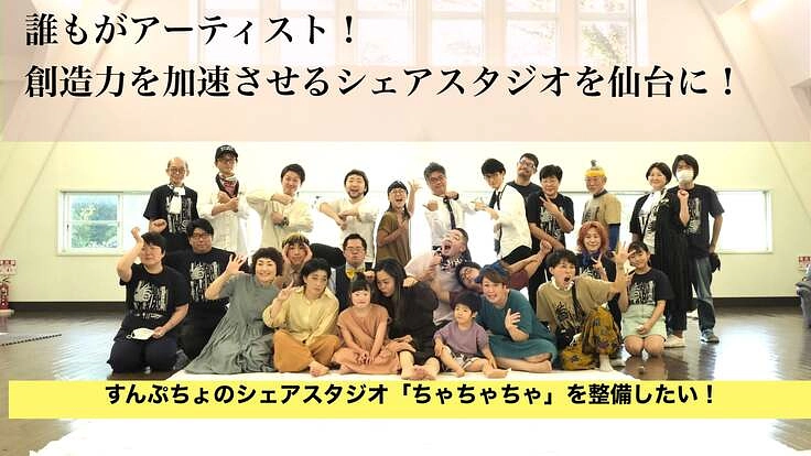 だれもがアーティスト！創造力を加速させるシェアスタジオを作りたい！
