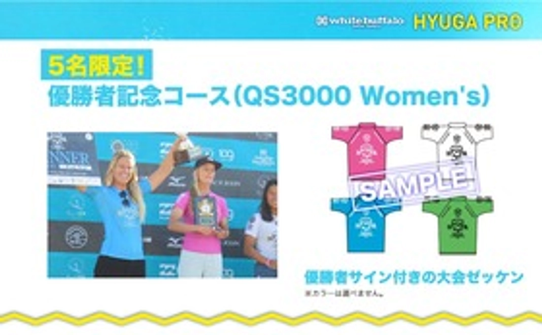 【5名様限定】優勝選手記念コース(QS3000 Women's)