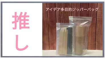 お困りことを解決します。アイデア多目的ジッパーバッグ のトップ画像