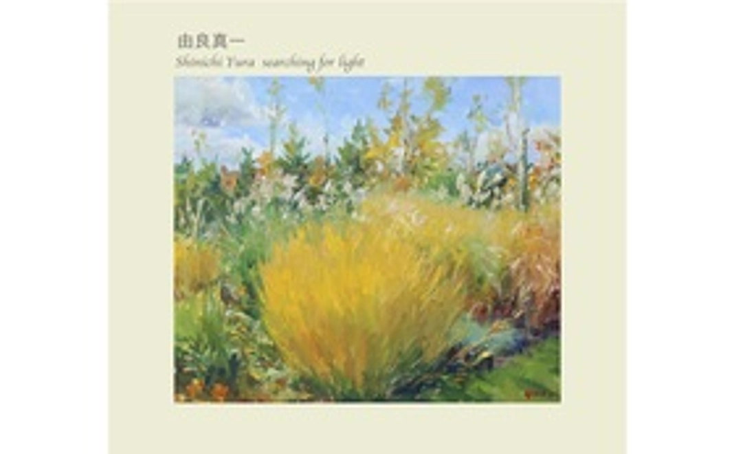 早割：画集「由良真一 Shinichi Yura Searching for Light」