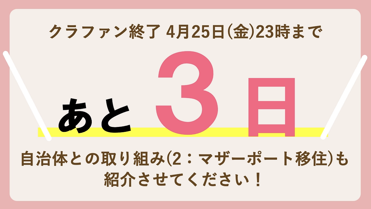 【残り3日、あと80.5万円】 これまでの取り組み（2）「マザーポート移住」を紹介させてください。