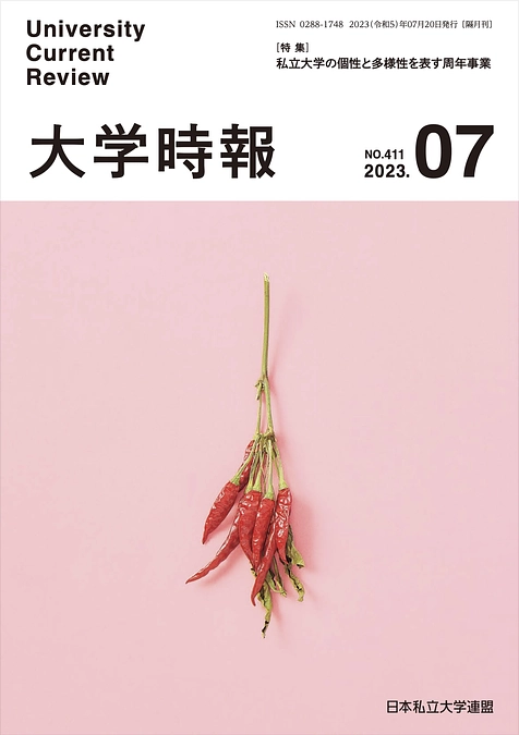 日本私立大学連盟発行の情報誌『大学時報』にて、開館20周年記念事業について掲載されました。