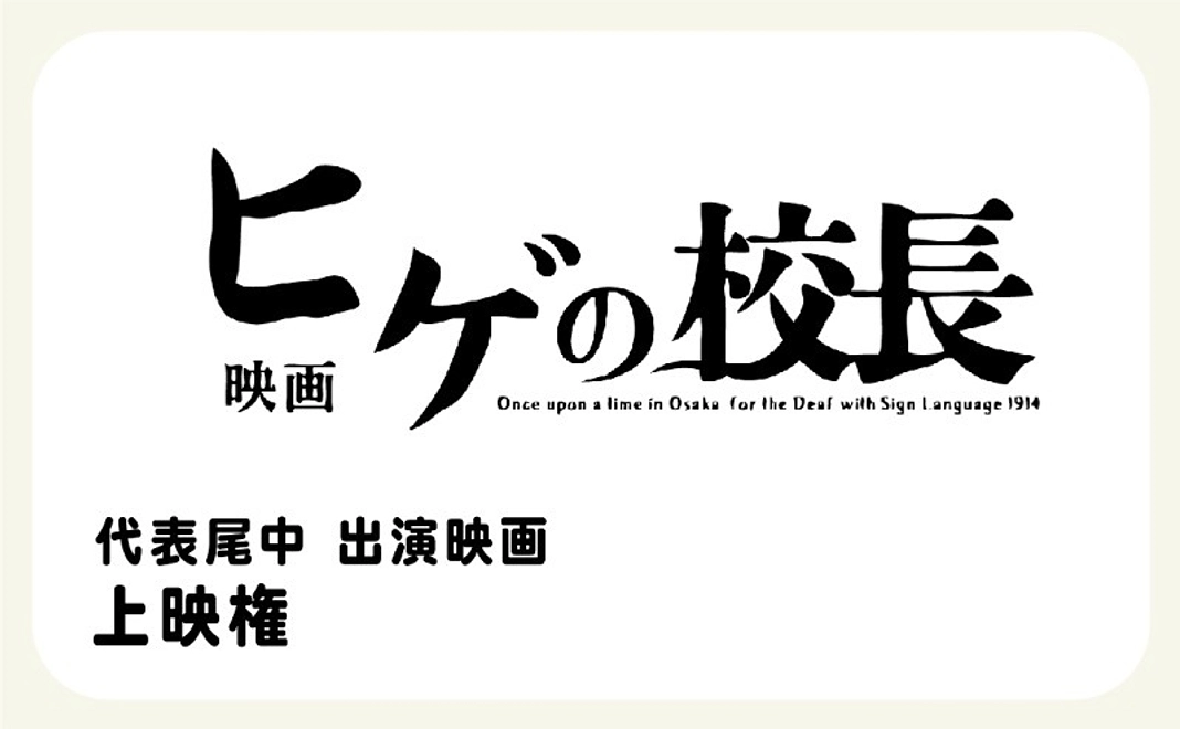 『ヒゲの校長』上映権コース｜300,000円