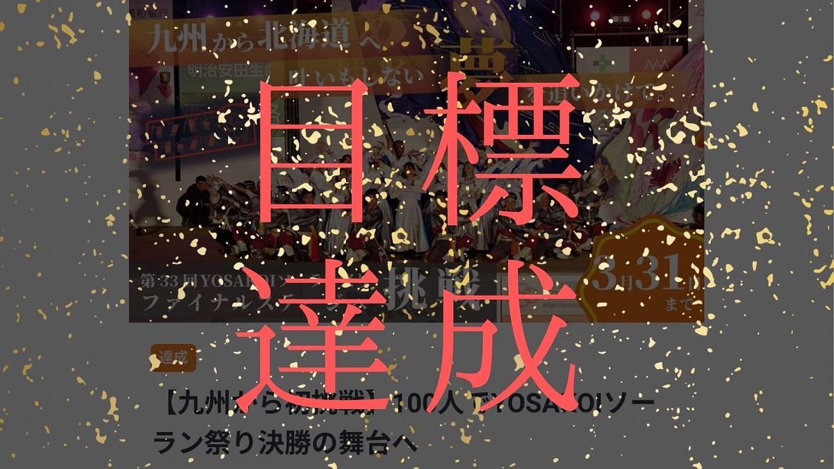 目標達成ありがとうございました！最近の活動報告