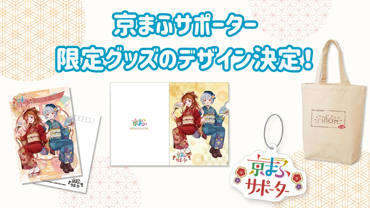 京まふサポーター限定グッズのデザインがついに発表！